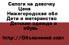 Сапоги на девочку › Цена ­ 1 000 - Нижегородская обл. Дети и материнство » Детская одежда и обувь   